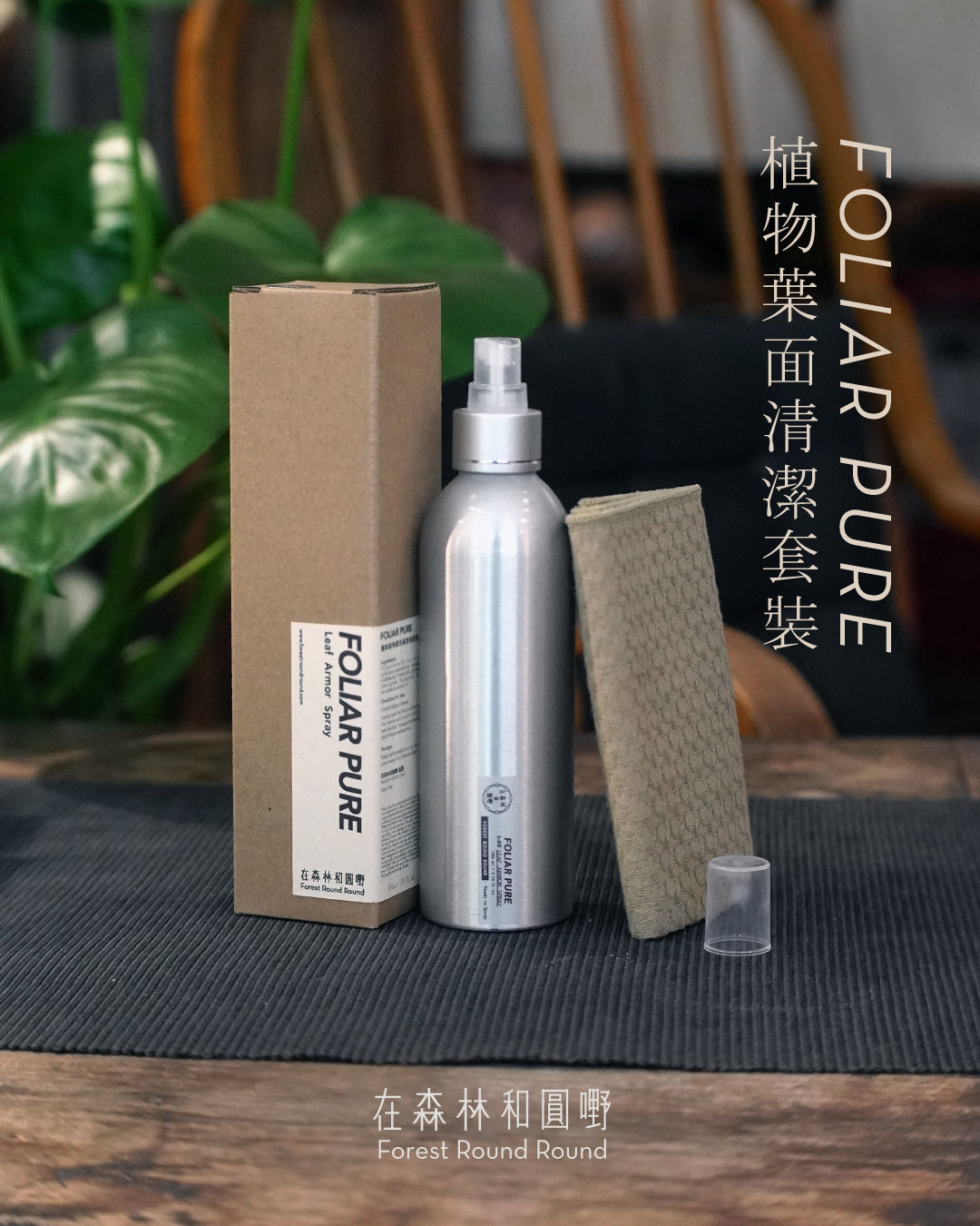 圓嘢監修 |FOLIAR PURE 觀葉植物專用葉面清潔液 (套裝) L-05