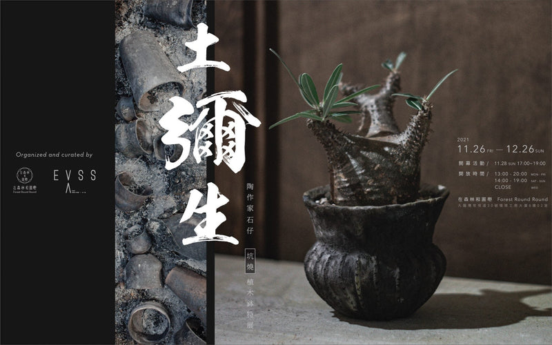 ALL-土彌生 – 陶作家 石仔 坑燒植木鉢展-Forest Round Round