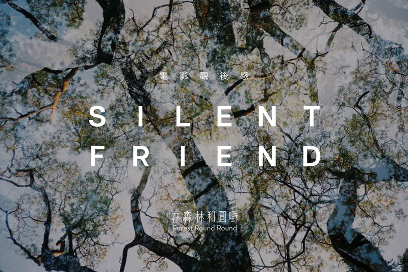 《寂靜的朋友 Silent Friend》 電影隨寫：在無聲的信號裡，尋回失落的靈魂