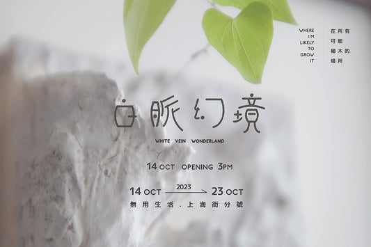 白脈幻境 - 在所有可能植木的場所 |  無用生活 X 在森林和圓嘢 植木鉢及植物展