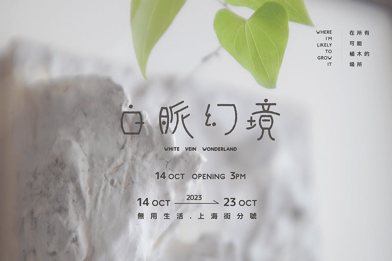 白脈幻境 - 在所有可能植木的場所 |  無用生活 X 在森林和圓嘢 植木鉢及植物展