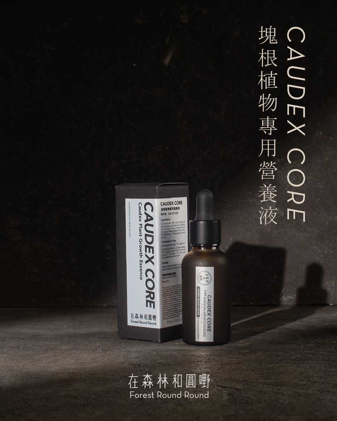 在森林和圓嘢 監修  |  Caudex Core塊根植物專用營養液