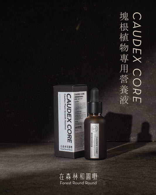在森林和圓嘢 監修  |  Caudex Core塊根植物專用營養液