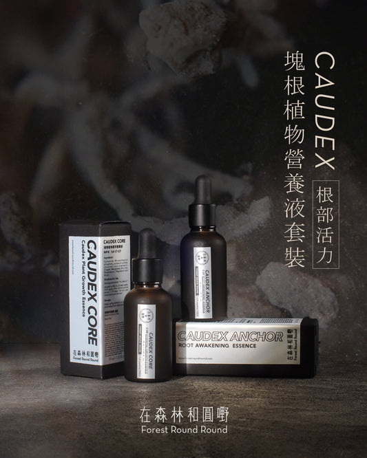 在森林和圓嘢 監修  |  塊根植物營養液 ： Caudex 根部穩根專用 ( A＋B液套裝)