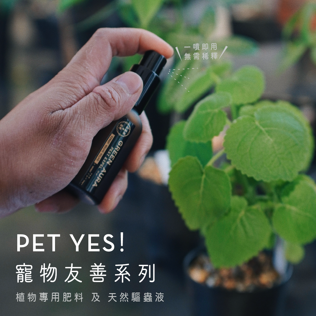 ［ PET YES！寵物友善系列 ］  在森林和圓嘢 監修 植物專用肥料 及 天然驅蟲液