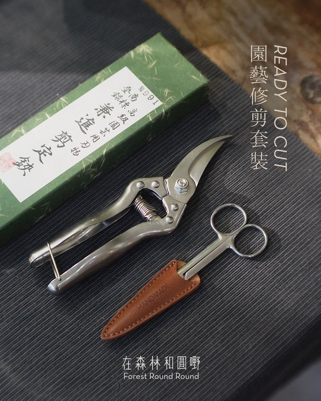 圓嘢特選 ｜Ready to cut  園藝修剪套裝 （套裝包含 2 把不鏽鋼剪刀）