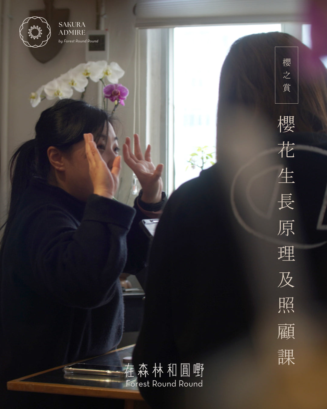 櫻花生長原理及照顧課 Basic Sakura Workshop （研習講座）