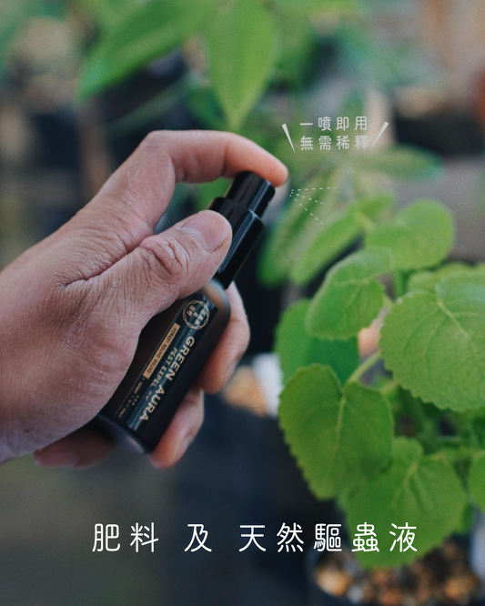 在森林和圓嘢 監修 植物專用肥料 及 天然驅蟲液
